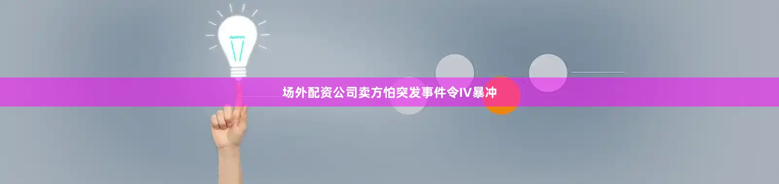 场外配资公司卖方怕突发事件令IV暴冲