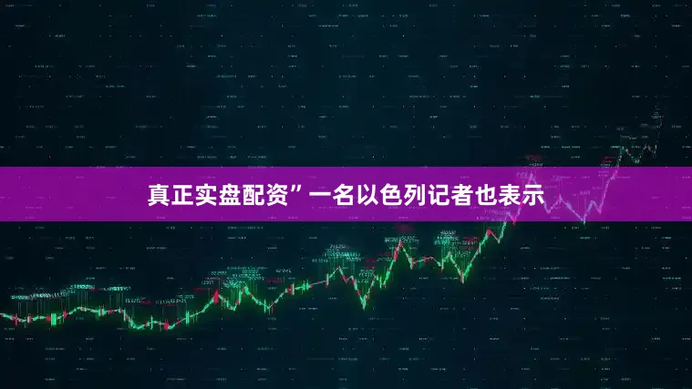 真正实盘配资”一名以色列记者也表示