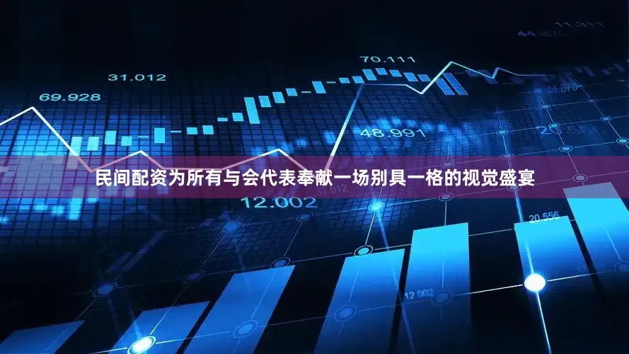 民间配资为所有与会代表奉献一场别具一格的视觉盛宴