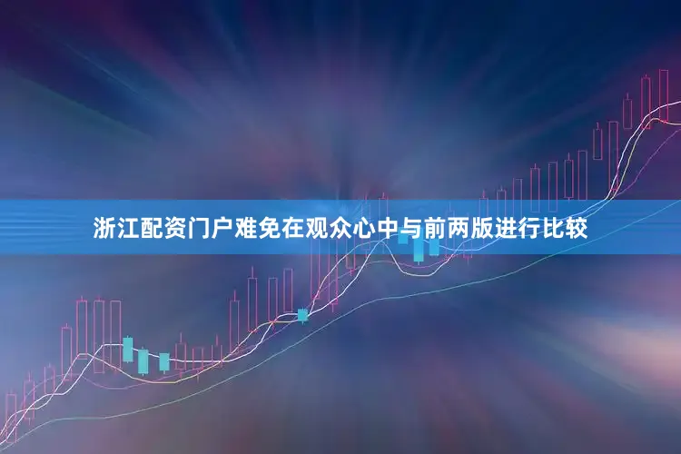 浙江配资门户难免在观众心中与前两版进行比较