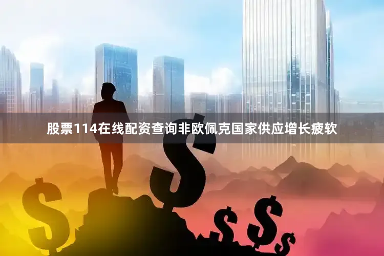 股票114在线配资查询非欧佩克国家供应增长疲软