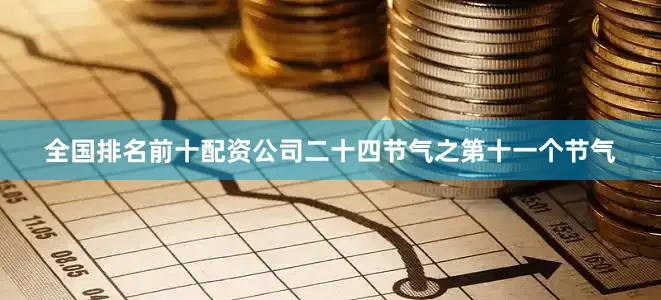 全国排名前十配资公司二十四节气之第十一个节气