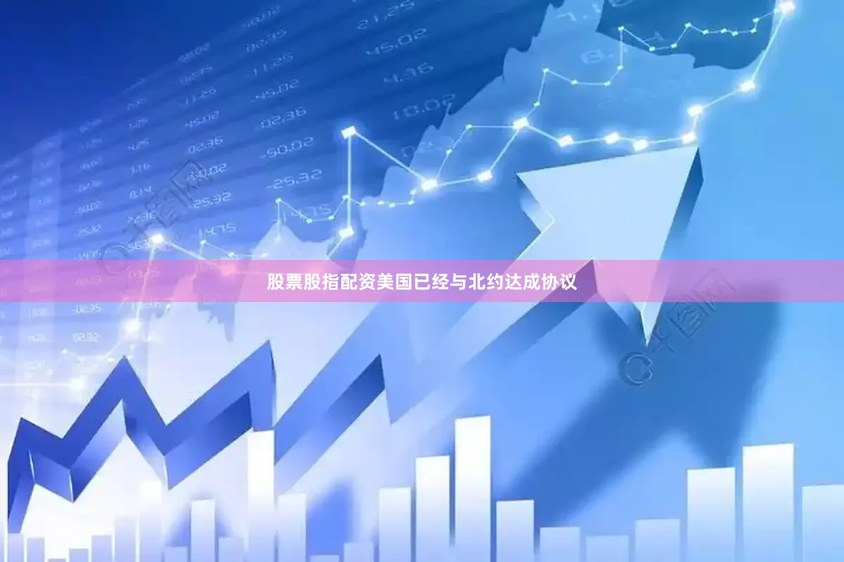 股票股指配资美国已经与北约达成协议