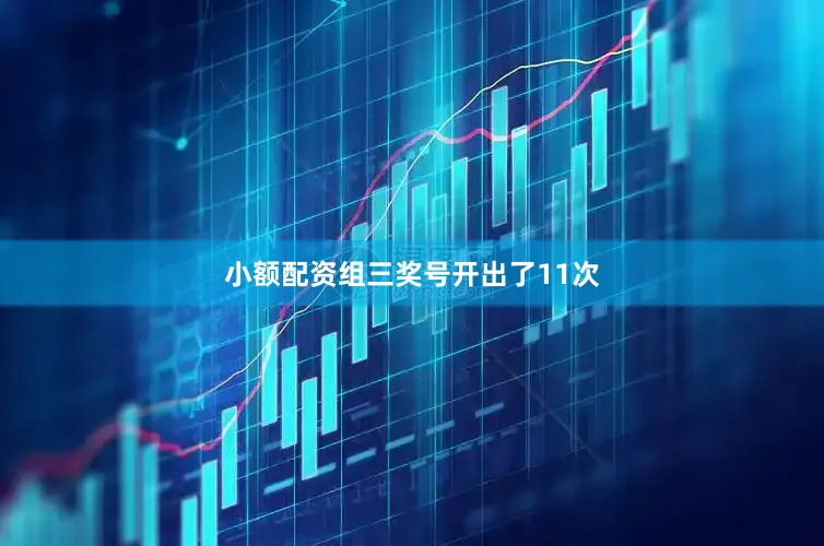 小额配资组三奖号开出了11次