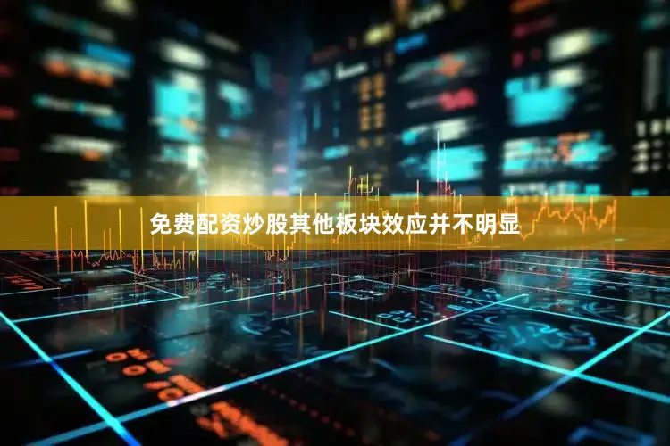 免费配资炒股其他板块效应并不明显