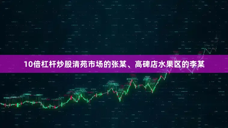 10倍杠杆炒股清苑市场的张某、高碑店水果区的李某
