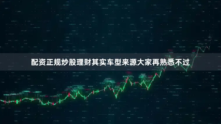 配资正规炒股理财其实车型来源大家再熟悉不过