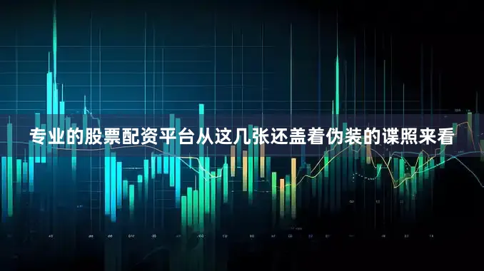 专业的股票配资平台从这几张还盖着伪装的谍照来看