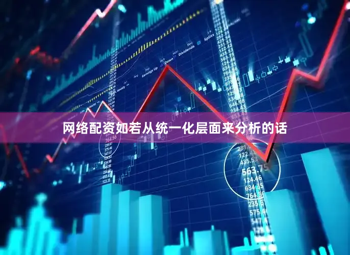 网络配资如若从统一化层面来分析的话