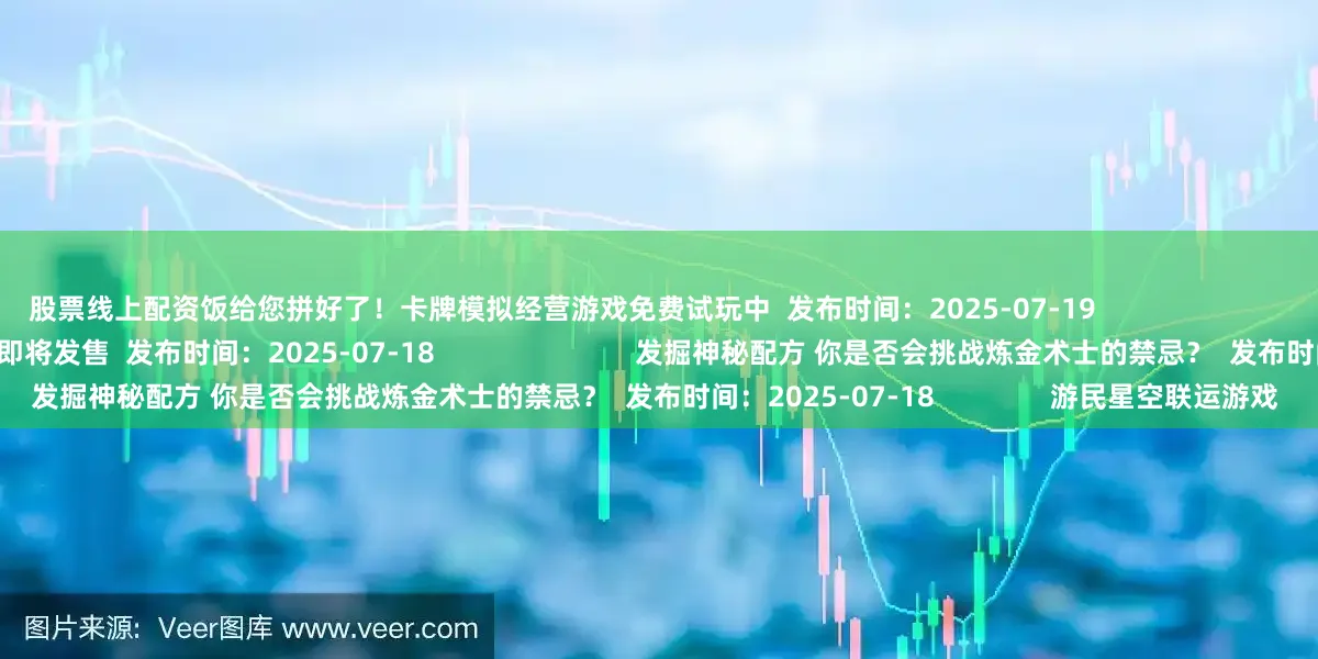 股票线上配资饭给您拼好了!卡牌模拟经营游戏免费试玩中 发布时间:2025-07-19 加愿望单抽PS5手柄!肉鸽卡牌《篮下王朝》即将发售 发布时间:2025-07-18 发掘神秘配方 你是否会挑战炼金术士的禁忌? 发布时间:2025-07-18 游民星空联运游戏