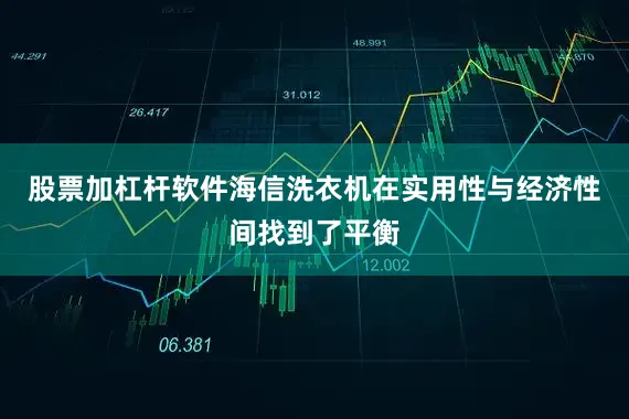 股票加杠杆软件海信洗衣机在实用性与经济性间找到了平衡