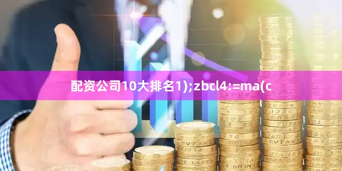 配资公司10大排名1);zbcl4:=ma(c