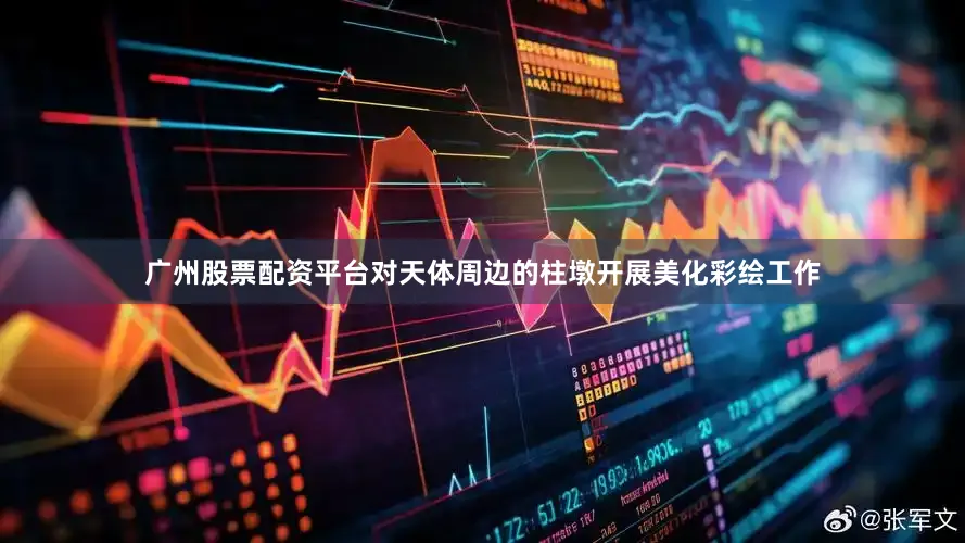 广州股票配资平台对天体周边的柱墩开展美化彩绘工作
