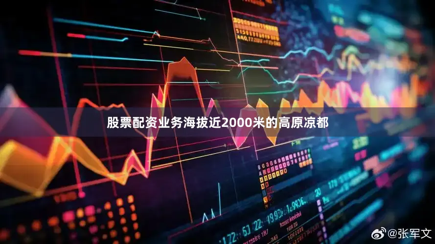 股票配资业务海拔近2000米的高原凉都