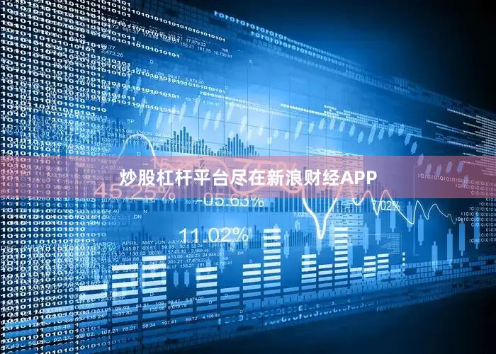 炒股杠杆平台尽在新浪财经APP