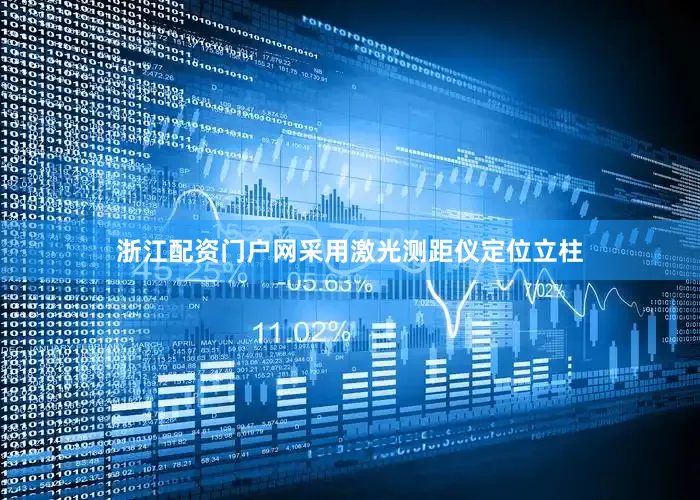 浙江配资门户网采用激光测距仪定位立柱