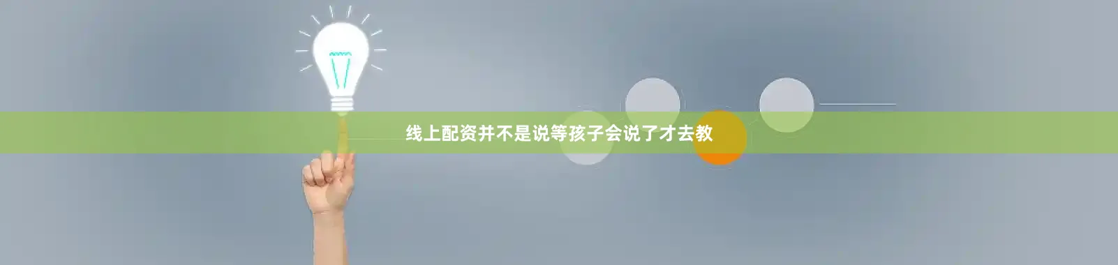 线上配资并不是说等孩子会说了才去教