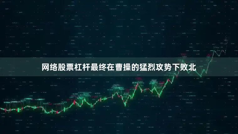 网络股票杠杆最终在曹操的猛烈攻势下败北