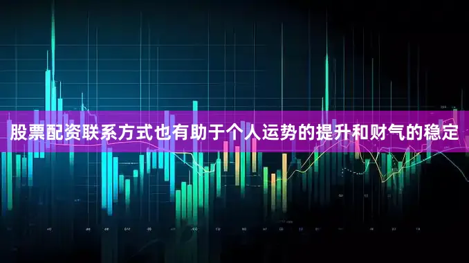股票配资联系方式也有助于个人运势的提升和财气的稳定